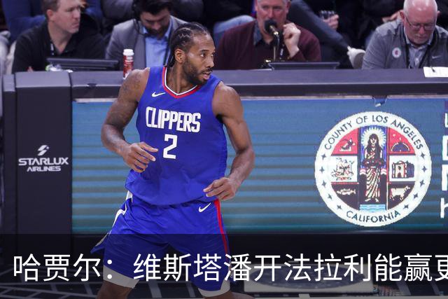 哈贾尔：维斯塔潘开法拉利能赢更多！勒克莱尔回怼：你没开过法拉利，别乱说