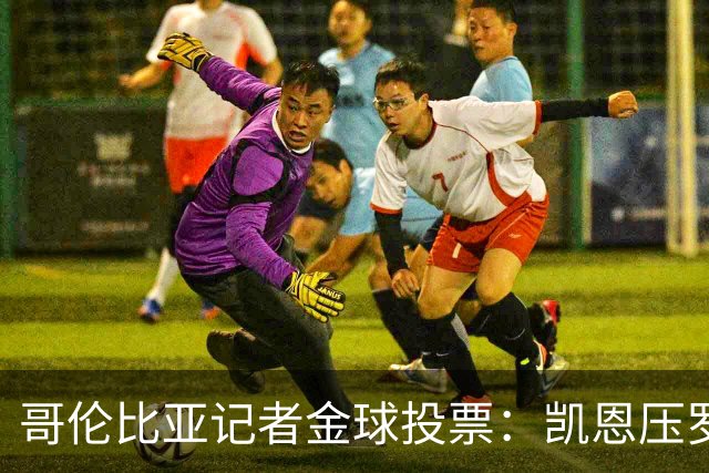 哥伦比亚记者金球投票：凯恩压罗德里居首 梅西、亚马尔分列四五