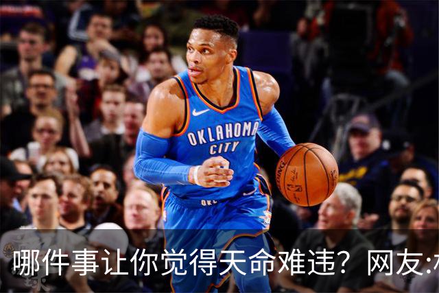 哪件事让你觉得天命难违？网友:机关算尽，不如命运轻描一笔！