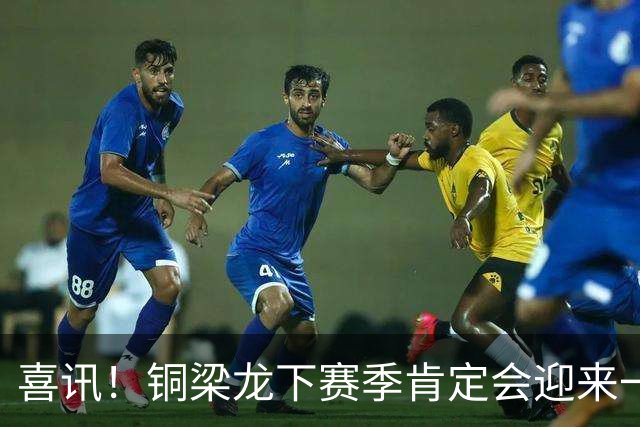 喜讯！铜梁龙下赛季肯定会迎来一位当打国脚级强援入队助阵，值得期待