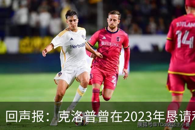 回声报：克洛普曾在2023年恳请利物浦留下米尔纳，俱乐部拒绝