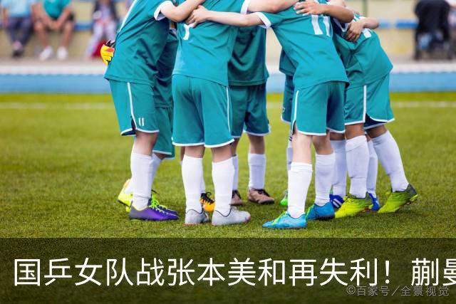 国乒女队战张本美和再失利！蒯曼2局领先被逆转，陈熠再战苦主