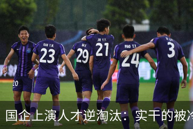 国企上演人才逆淘汰：实干的被冷落，想干的被架空，拍马屁的重用