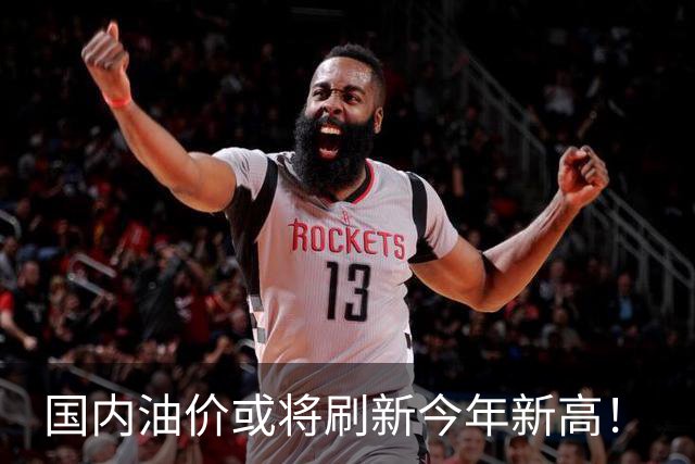 国内油价或将刷新今年新高！