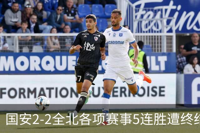 国安2-2全北各项赛事5连胜遭终结，杜齐亚克、王刚破门