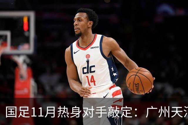 国足11月热身对手敲定：广州天河对阵马来西亚及巴林