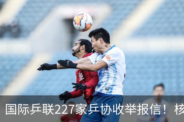 国际乒联227家乒协收举报信！核心内容曝光：直指刘国梁+王楠夫妇