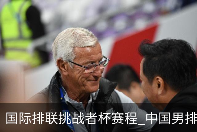 国际排联挑战者杯赛程 中国男排与墨西哥争进4强