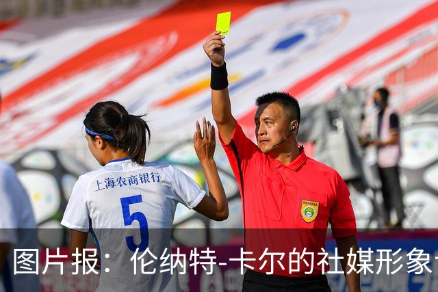 图片报：伦纳特-卡尔的社媒形象让拜仁高层不满