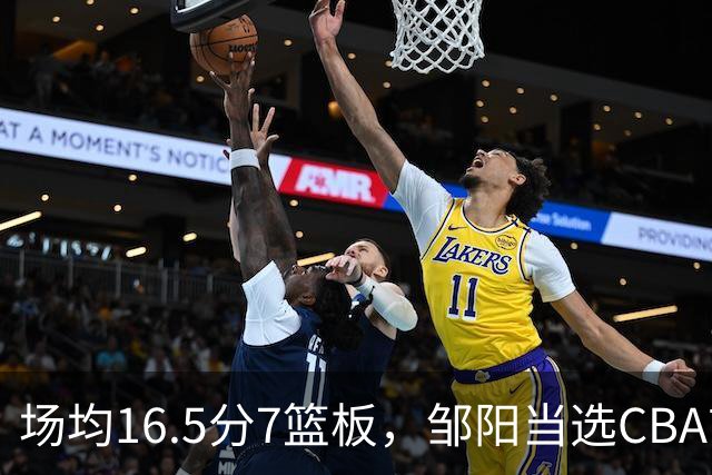 场均16.5分7篮板，邹阳当选CBA首周周最佳