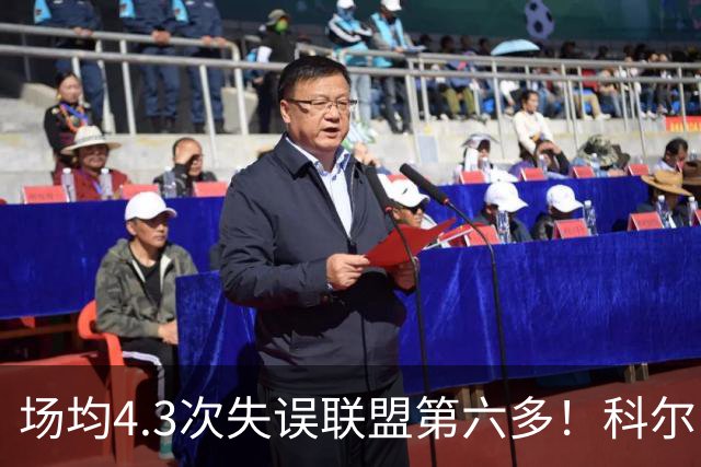 场均4.3次失误联盟第六多！科尔：追梦好几次在比赛中向我道歉