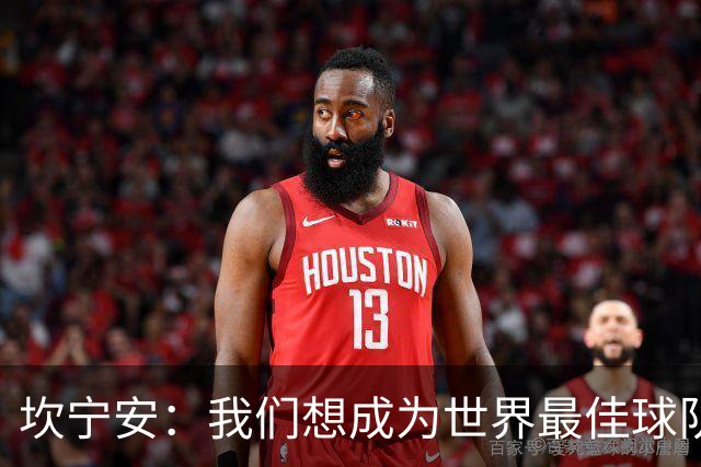 坎宁安：我们想成为世界最佳球队，大家都只为团队着想
