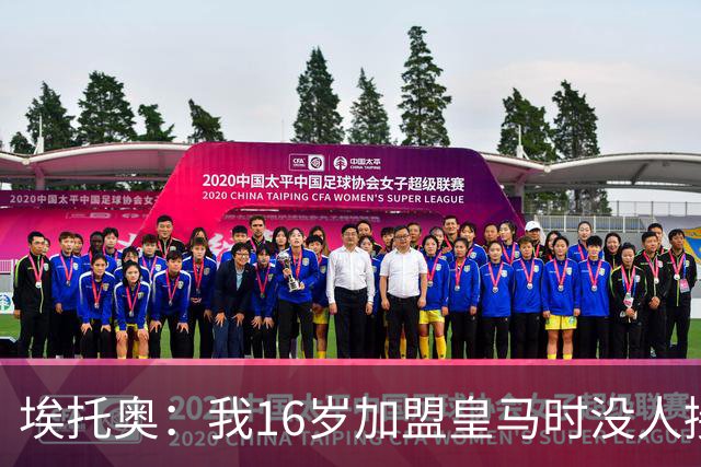 埃托奥：我16岁加盟皇马时没人接机，一位机场清洁工带我去俱乐部