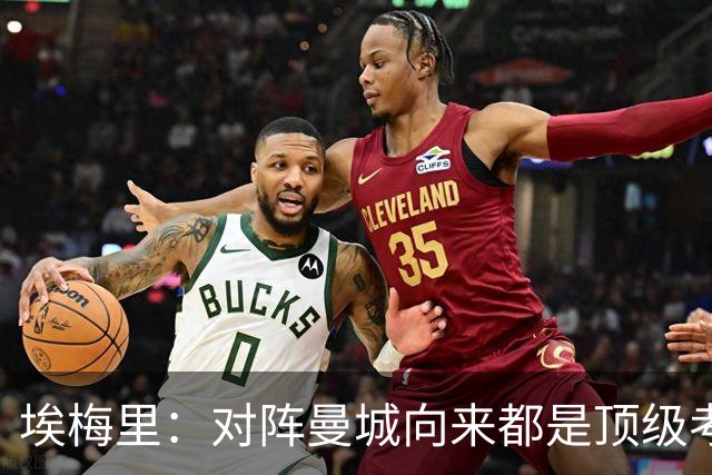 埃梅里：对阵曼城向来都是顶级考验，我十分享受这种级别的对手