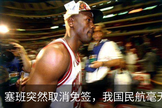 塞班突然取消免签，我国民航毫无影响