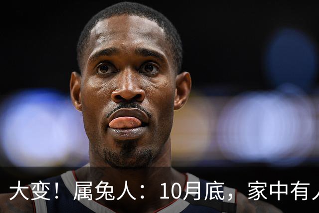 大变！属兔人：10月底，家中有人将卷入大事中，及时做好防备