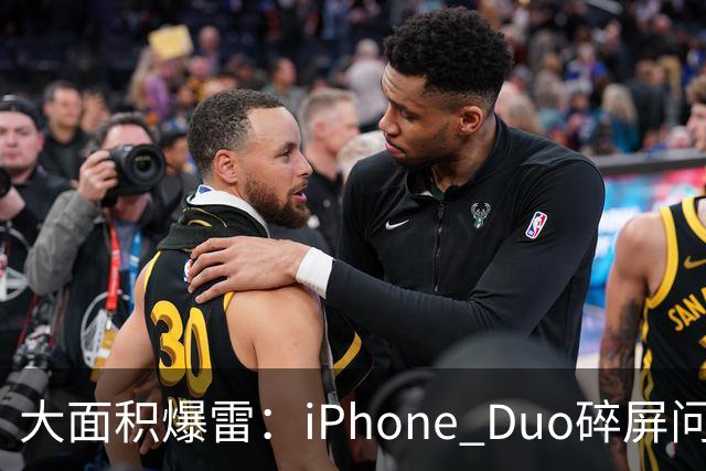 大面积爆雷：iPhone Duo碎屏问题愈演愈烈