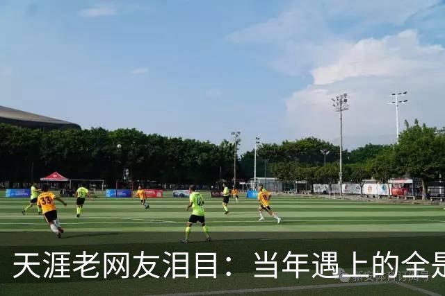 天涯老网友泪目：当年遇上的全是神仙，如今网络再也回不去了！