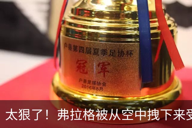 太狠了！弗拉格被从空中拽下来受伤离场！这是要杀了他啊！