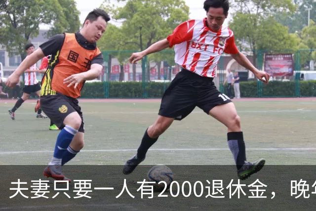 夫妻只要一人有2000退休金，晚年就是顶级幸福！看懂的都是明白人