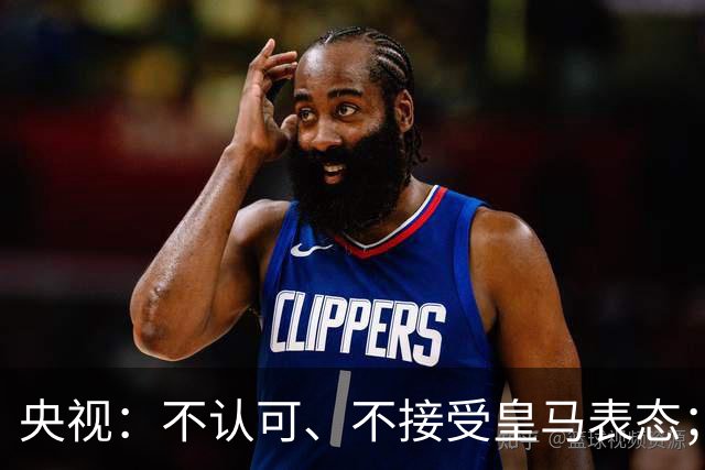 央视：不认可、不接受皇马表态；姆巴佩在华商业版图塌方，外媒称“几乎难挽回”