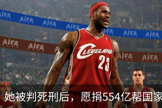 她被判死刑后，愿捐554亿帮国家赚钱，只求饶自己一命，结果如何