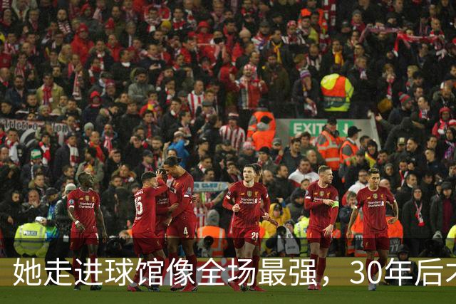 她走进球馆像全场最强，30年后才知主帅当初不想要她