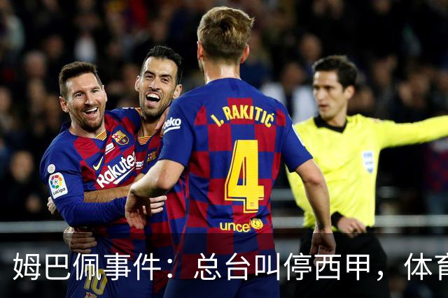 姆巴佩事件：总台叫停西甲，体育圈的新底线