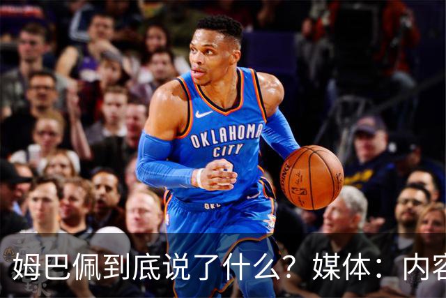 姆巴佩到底说了什么？媒体：内容伤害到了国人的感情，真的翻译不了
