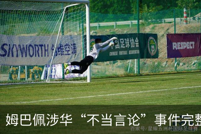 姆巴佩涉华“不当言论”事件完整时间线