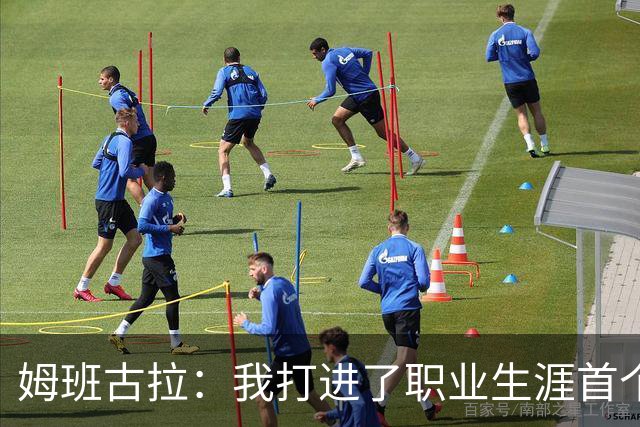 姆班古拉：我打进了职业生涯首个帽子戏法，这是最美好的夜晚