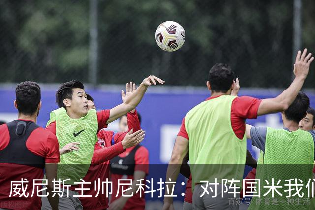 威尼斯主帅尼科拉：对阵国米我们会有轮换