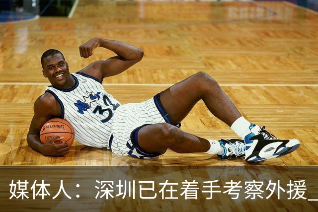 媒体人：深圳已在着手考察外援 38岁多米尼克·琼斯向深圳自荐
