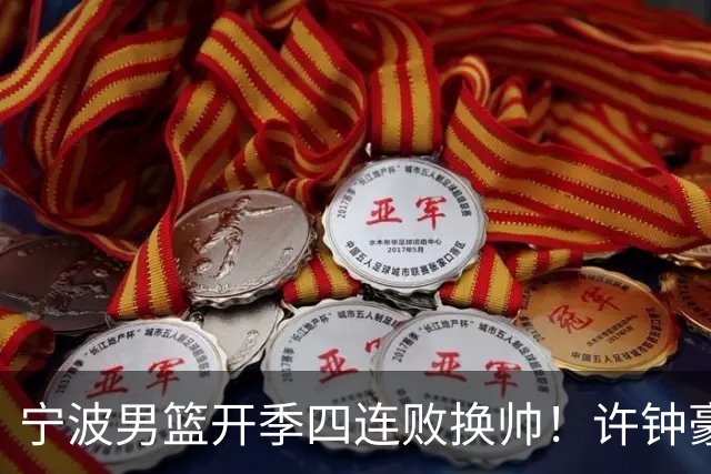 宁波男篮开季四连败换帅！许钟豪顶替外教指挥球队