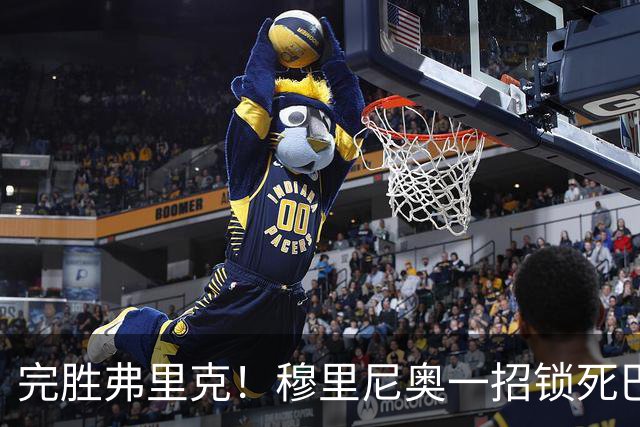 完胜弗里克！穆里尼奥一招锁死巴萨！皇马国家德比封神