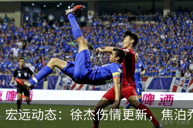 宏远动态：徐杰伤情更新，焦泊乔表现遭批，杜锋或被冤屈！