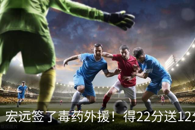 宏远签了毒药外援！得22分送12分，6失误没防守 大漏勺一个必须裁