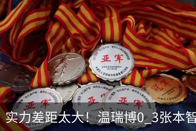 实力差距太大！温瑞博0 3张本智和无缘决赛，赛后被笑了，温瑞博不是输在没拼，是前三板之后每一步都被张本智和提前算到了
