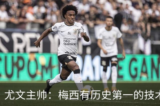 尤文主帅：梅西有历史第一的技术！但更强的是大局观和球商！