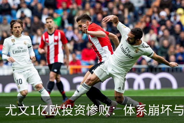 尤文1亿欧投资惨败：体系崩坏与教练更迭困境
