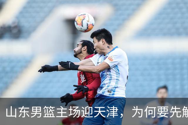 山东男篮主场迎天津，为何要先解决一二号位球权分配？