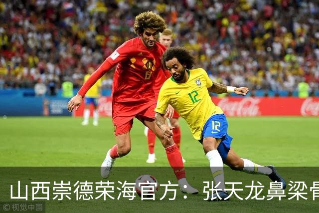 山西崇德荣海官方：张天龙鼻梁骨粉碎性骨折，需接受手术治疗