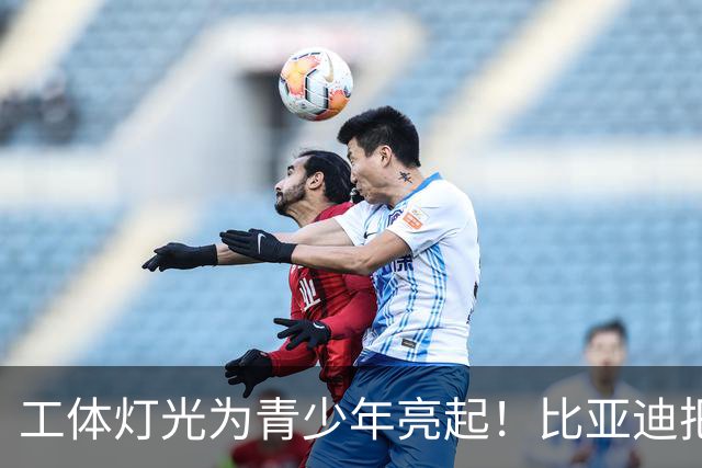 工体灯光为青少年亮起！比亚迪把校园足球推向更大舞台