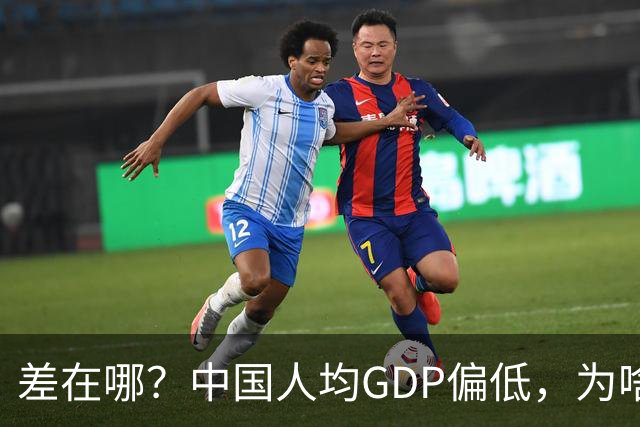 差在哪？中国人均GDP偏低，为啥生活却比多数发达国家还要好