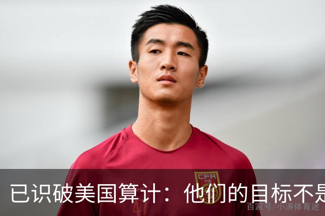 已识破美国算计：他们的目标不是台海、南海，而是中国最大的王牌