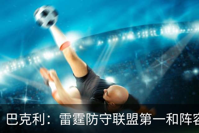 巴克利：雷霆防守联盟第一&阵容深厚 他们就是现在NBA的标杆
