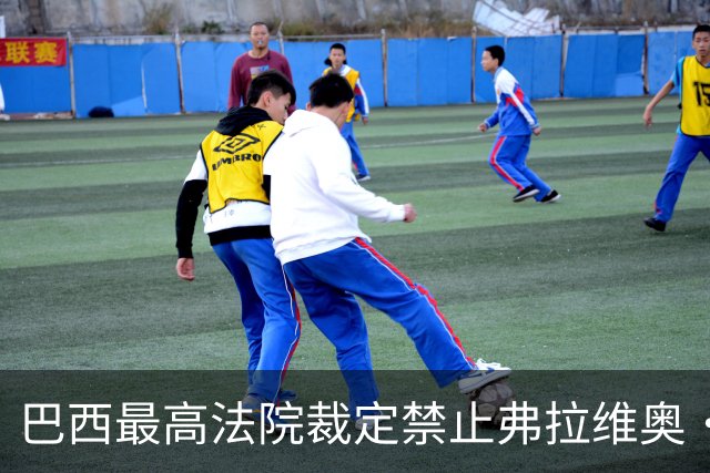 巴西最高法院裁定禁止弗拉维奥·博索纳罗离境