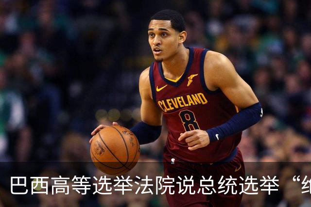 巴西高等选举法院说总统选举“绝对正常”