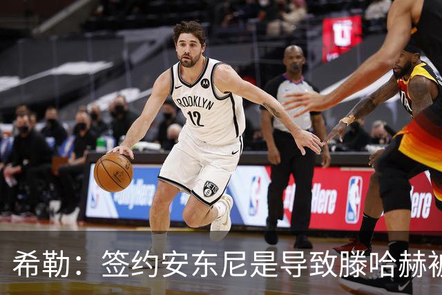 希勒：签约安东尼是导致滕哈赫被解雇的原因之一