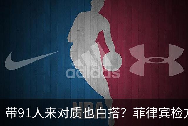 带91人来对质也白搭？菲律宾检方甩出国家铁账：萨拉搬神仙也没用